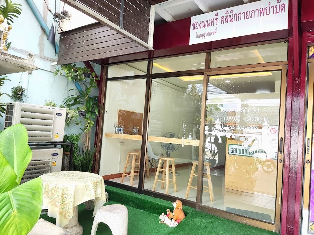ช่องนนทรี คลินิกกายภาพบำบัด