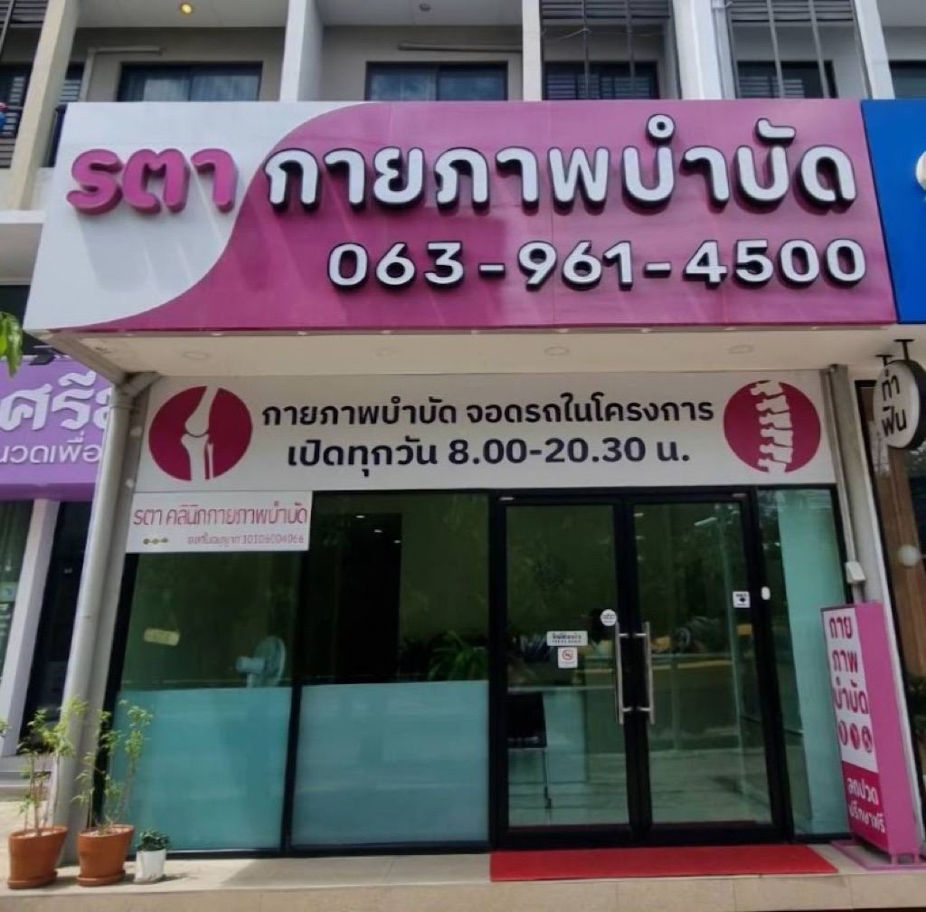 รตา คลินิกกายภาพบำบัด จรัญ13 บางแวก Rata Physical Therapy Clinic