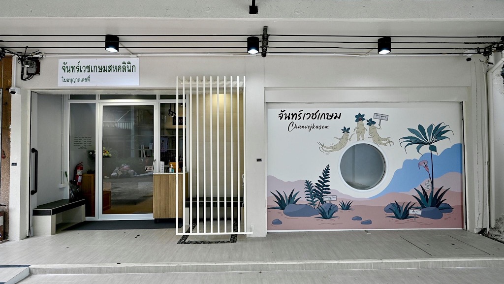 จันทร์เวชเกษมสหคลินิก Chanvejkasem Medical Clinic since 1922