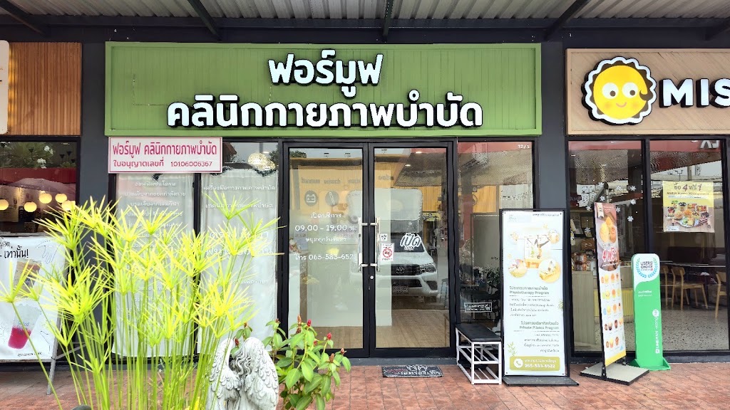 บีลีฟ คลินิกกายภาพบำบัด และพิลาทิส