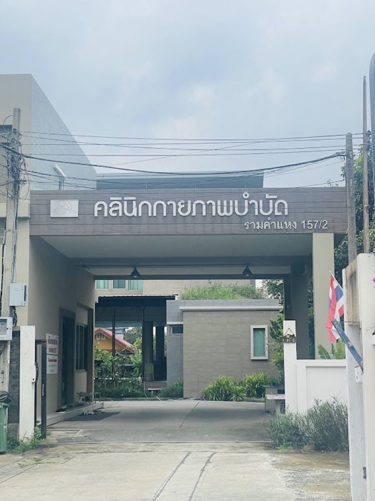 คลินิกกายภาพบำบัดรามคำแหง157/2 Ramkhamhaeng Physical Therapy 157/2