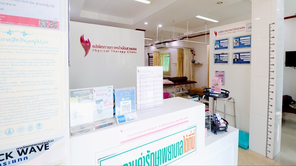 คลินิกกายภาพบำบัด สวนสน
