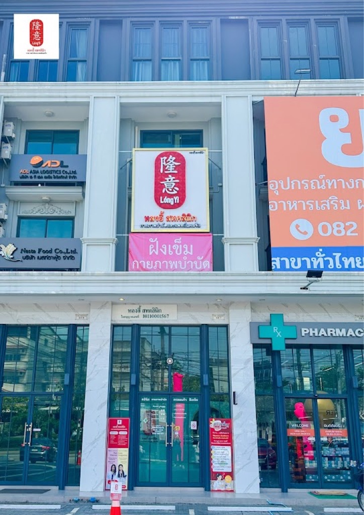หลงอี้ คลินิกกายภาพบำบัดและแพทย์แผนจีน