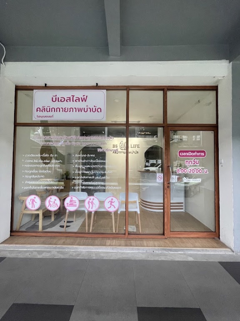 บีเอสไลฟ์ BSLife คลินิกกายภาพบำบัด พิลาทิสบำบัด ฟื้นฟูระบบประสาท อ่อนแรง