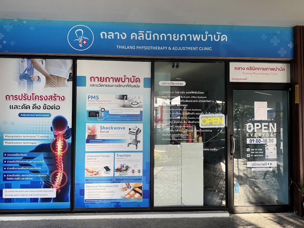 ถลาง คลินิกกายภาพบำบัด